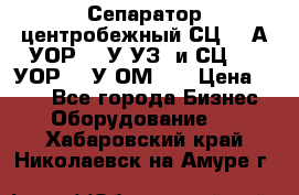 Сепаратор центробежный СЦ-1,5А(УОР-301У-УЗ) и СЦ-1,5(УОР-301У-ОМ4)  › Цена ­ 111 - Все города Бизнес » Оборудование   . Хабаровский край,Николаевск-на-Амуре г.